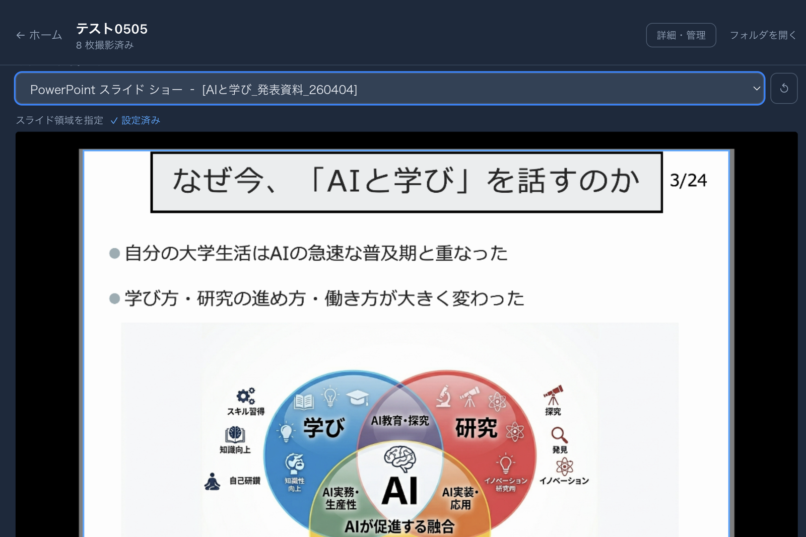 共有ウィンドウを選び、スライド領域(ROI)を指定し終えたキャプチャ画面