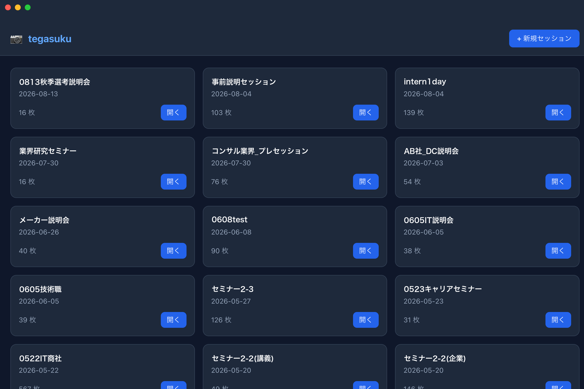説明会ごとのセッションがカード一覧で並んだホーム画面。各カードに日付と保存枚数が表示されている